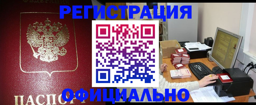 прописка законно в Златоусте